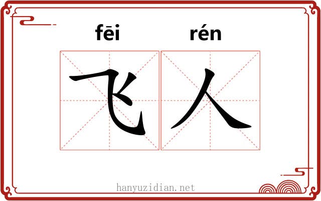 飞人