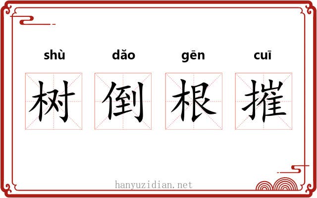 树倒根摧 树倒根摧