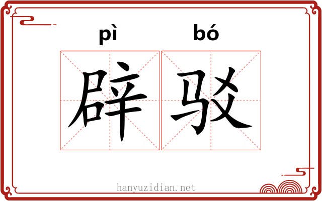 辟驳