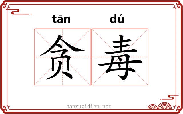 贪毒