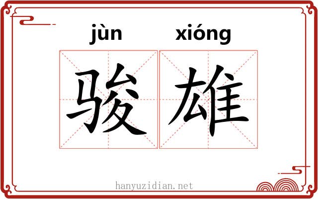 骏雄