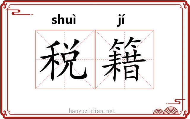 税籍