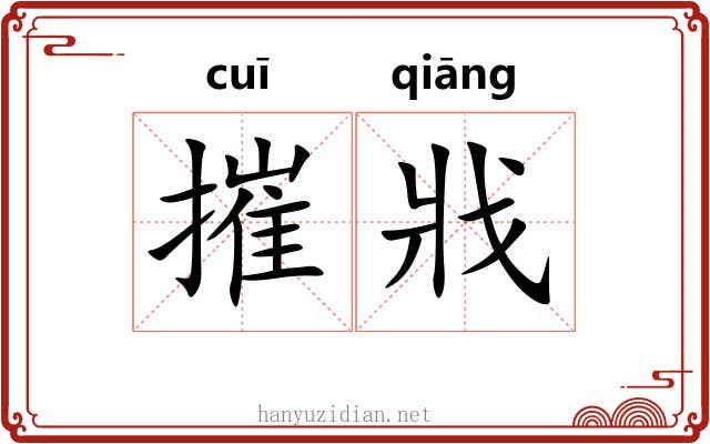 摧戕