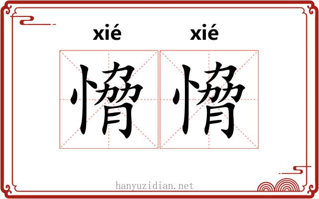 愶愶