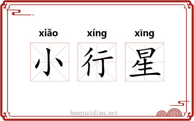小行星
