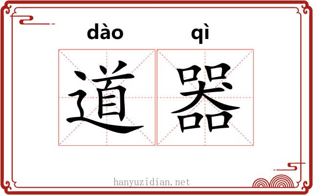 道器 道器
