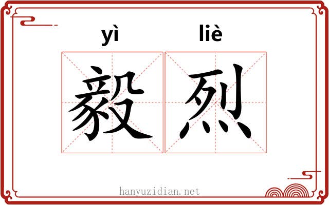 毅烈