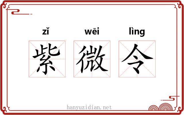 紫微令 紫微令
