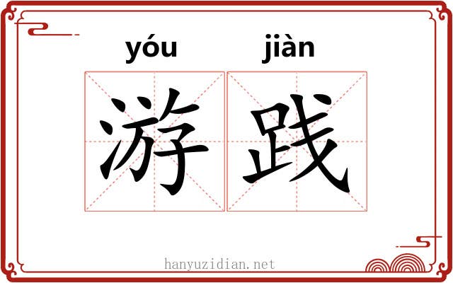 游践 游践