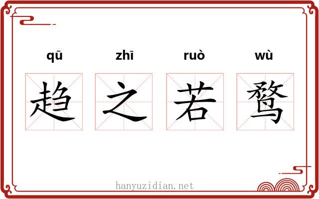 趋之若鹜 趋之若鹜