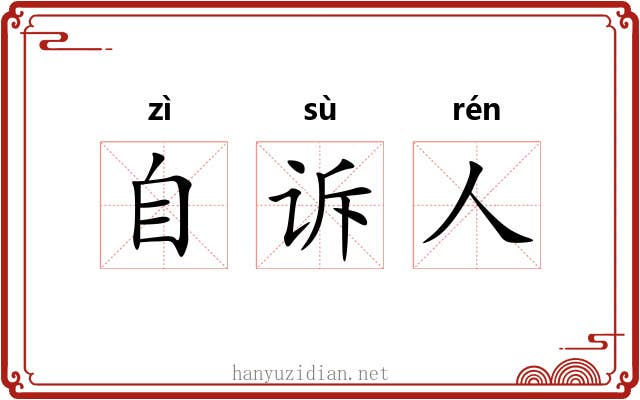 自诉人 自诉人