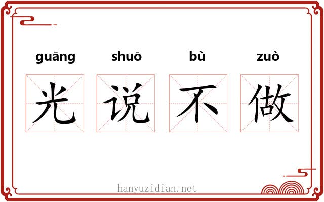 光说不做 光说不做