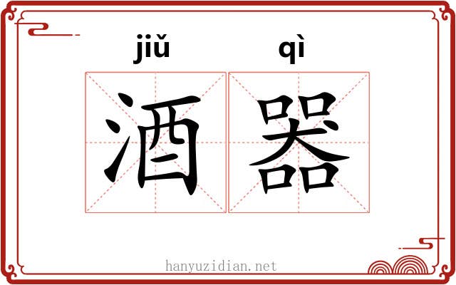 酒器