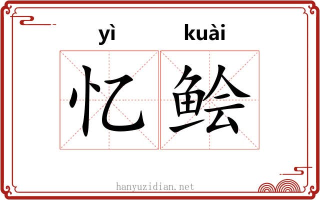 忆鲙