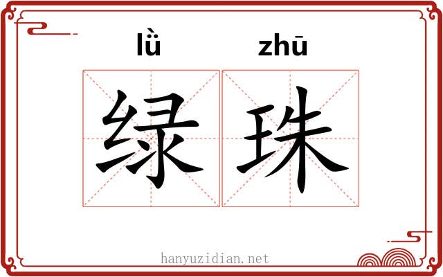 绿珠 绿珠
