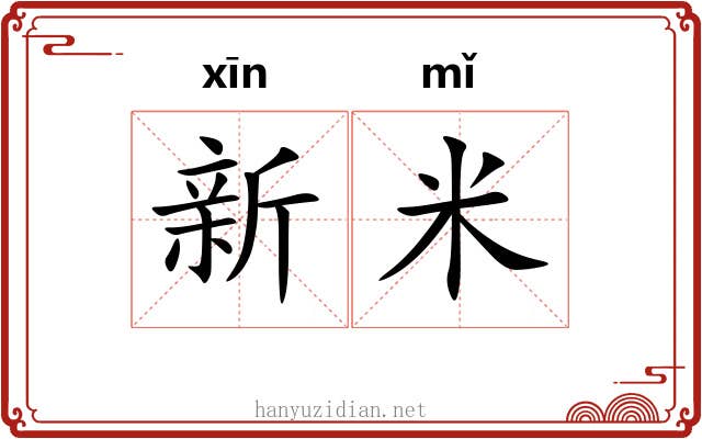 新米