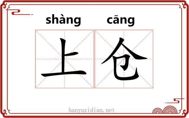 上仓 上仓