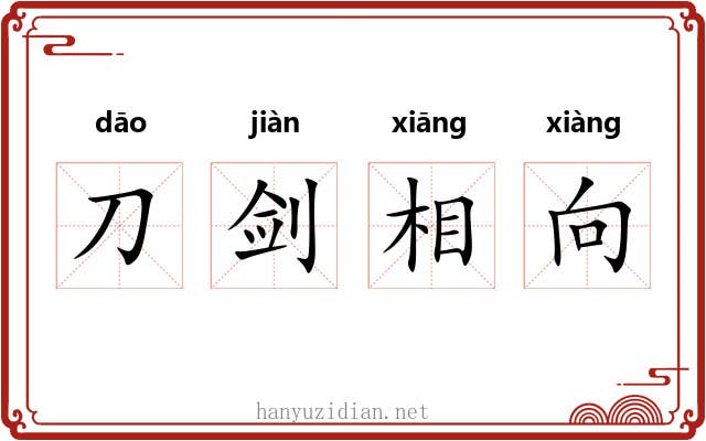 刀剑相向