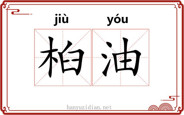 桕油