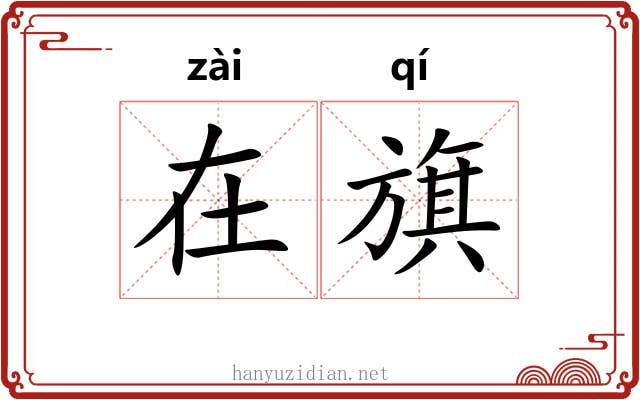 在旗 在旗