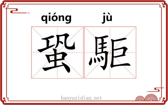 蛩駏