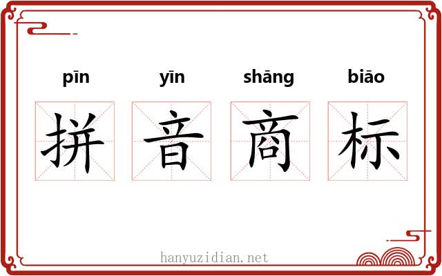 拼音商标 拼音商标