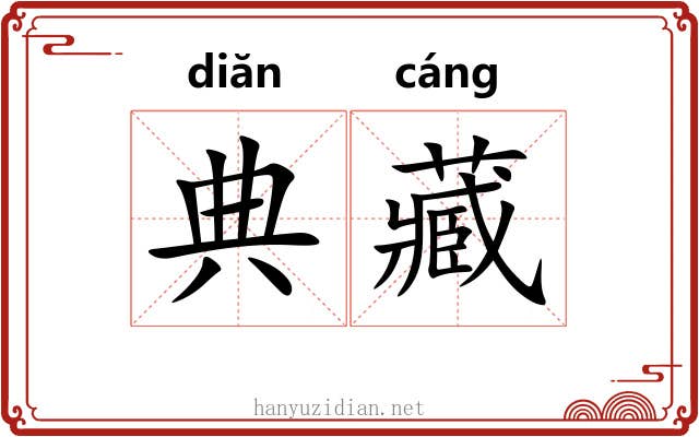 典藏 典藏