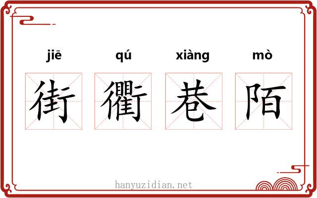 街衢巷陌