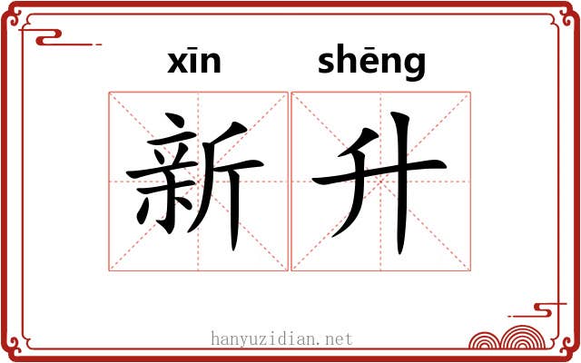 新升 新升