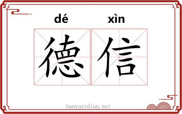德信 德信