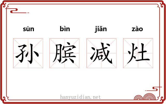 孙膑减灶