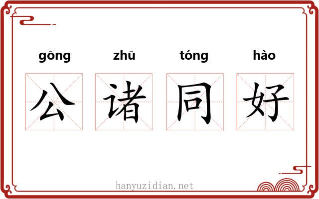 公诸同好