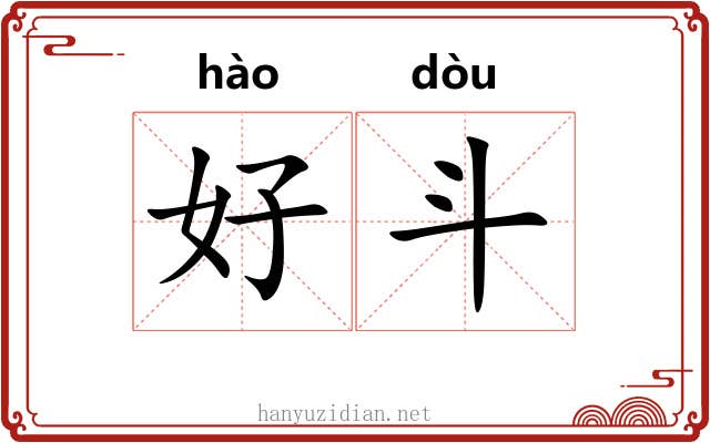 好斗 好斗