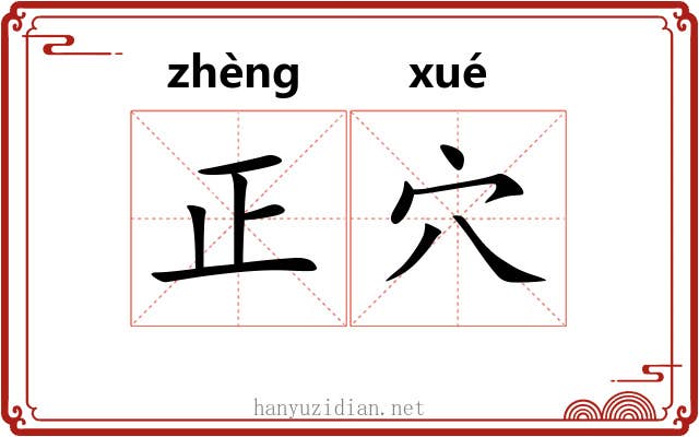 正穴 正穴