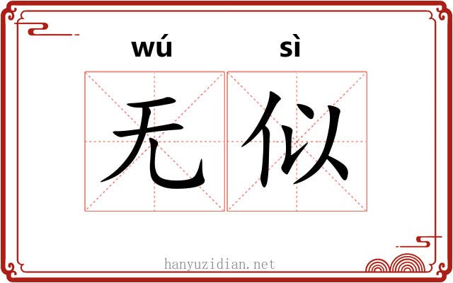 无似