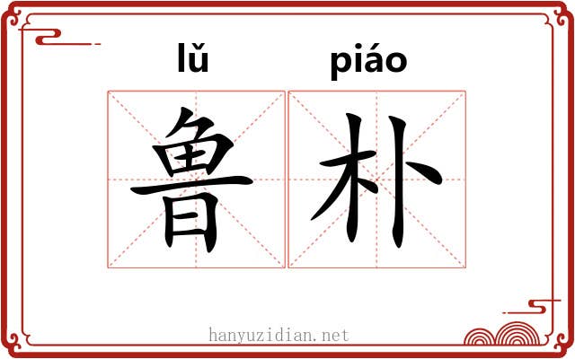 鲁朴