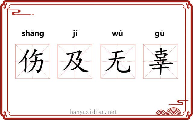 伤及无辜