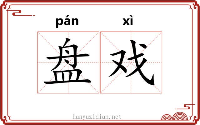 盘戏