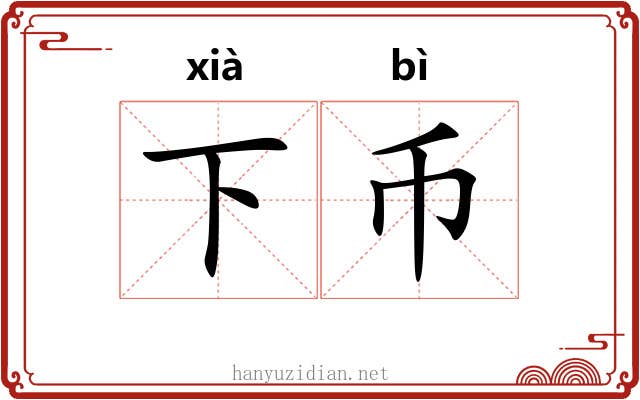 下币 下币