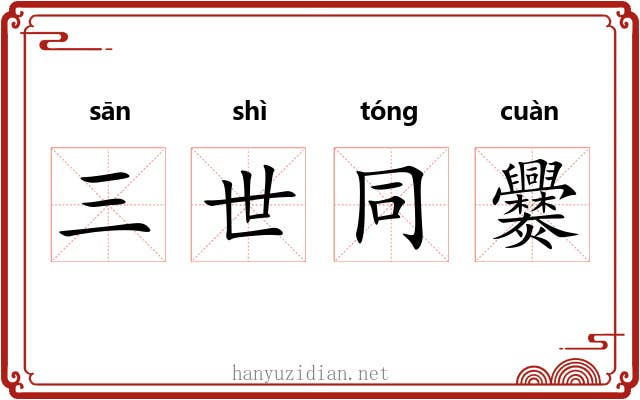 三世同爨 三世同爨