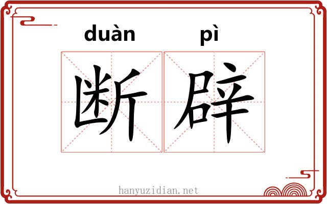 断辟 断辟
