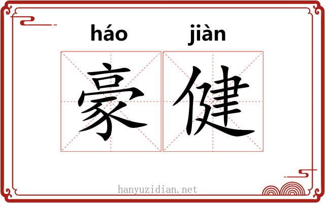 豪健 豪健