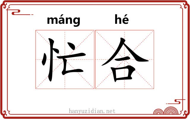 忙合 忙合