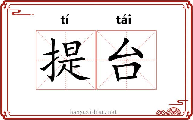 提台 提台