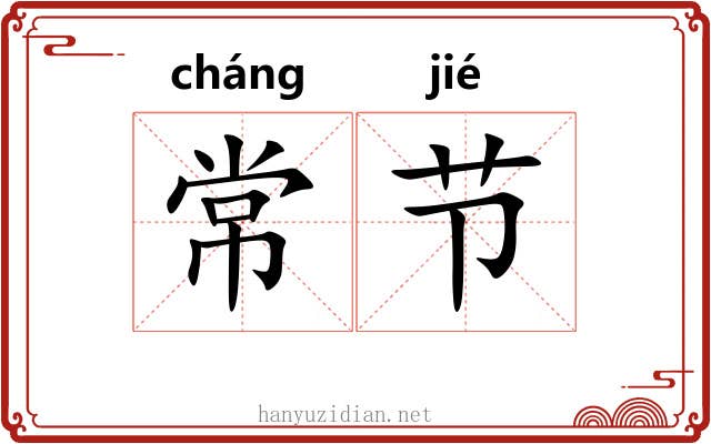 常节 常节