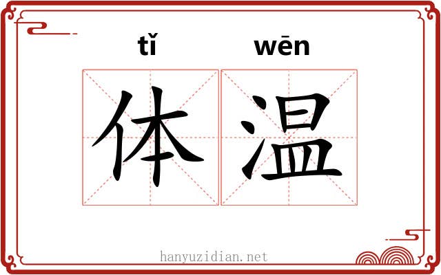 体温