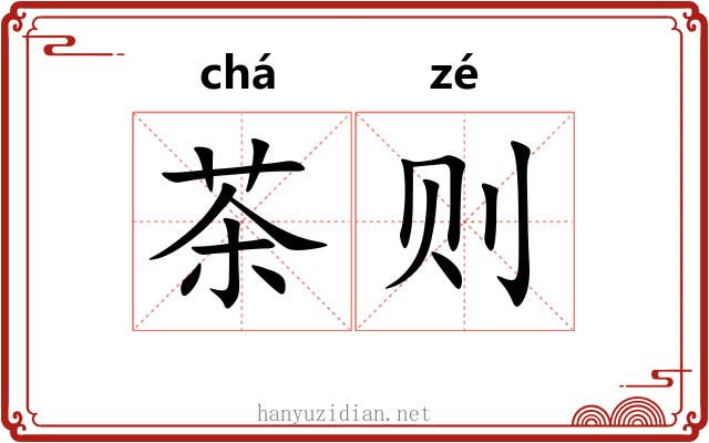 茶则
