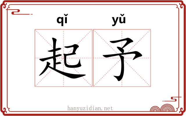 起予 起予