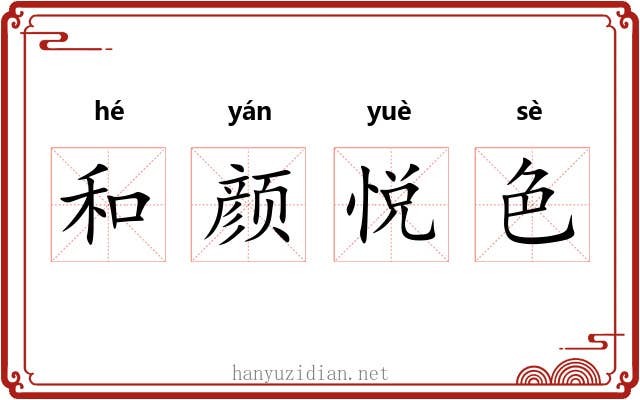 和颜悦色 和颜悦色