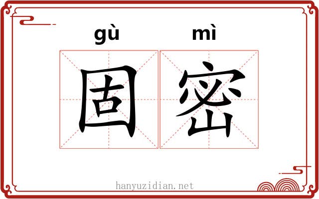 固密